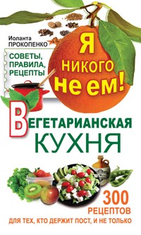 300 рецептов для тех, кто держит пост - Иоланта Прокопенко - ebook