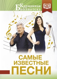 Самые известные песни - Сборник - ebook