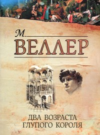 Два возраста глупого короля - Михаил Веллер - ebook