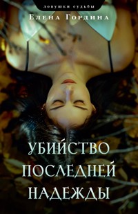Убийство последней надежды - Елена Гордина - ebook