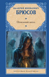Огненный ангел - Валерий Брюсов - ebook