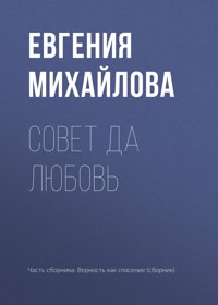 Совет да любовь - Евгения Михайлова - ebook