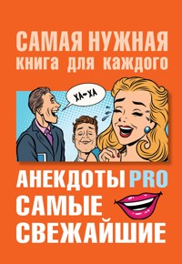 Анекдоты PRO. Самые свежайшие - Сборник - ebook