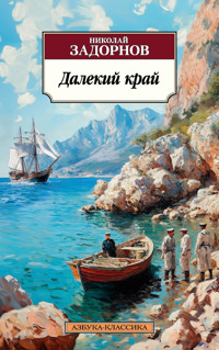 Далекий край - Николай Задорнов - ebook
