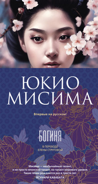 Богиня - Юкио Мисима - ebook
