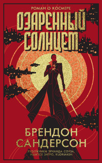 Озаренный Солнцем - Брендон Сандерсон - ebook