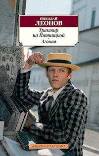 Трактир на Пятницкой. Агония - Николай Леонов - ebook