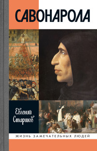 Савонарола - Евгений Старшов - ebook