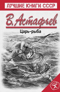 Царь-рыба - Виктор Астафьев - ebook