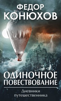 Одиночное повествование - Федор Конюхов - ebook