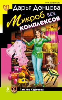 Микроб без комплексов - Дарья Донцова - ebook