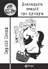 Дванадцять лекцій про фундук - Сергій Синюк - ebook