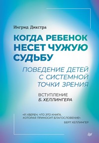 Когда ребенок несет чужую судьбу. Поведение детей с системной точки зрения - Ингрид Дикстра - ebook