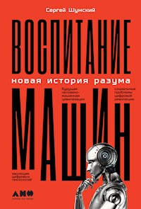 Воспитание машин: Новая история разума - Сергей Шумский - ebook
