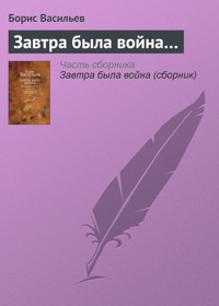 Завтра была война. Неопалимая купина. Суд да дело и другие рассказы о войне и по - Борис Васильев - ebook