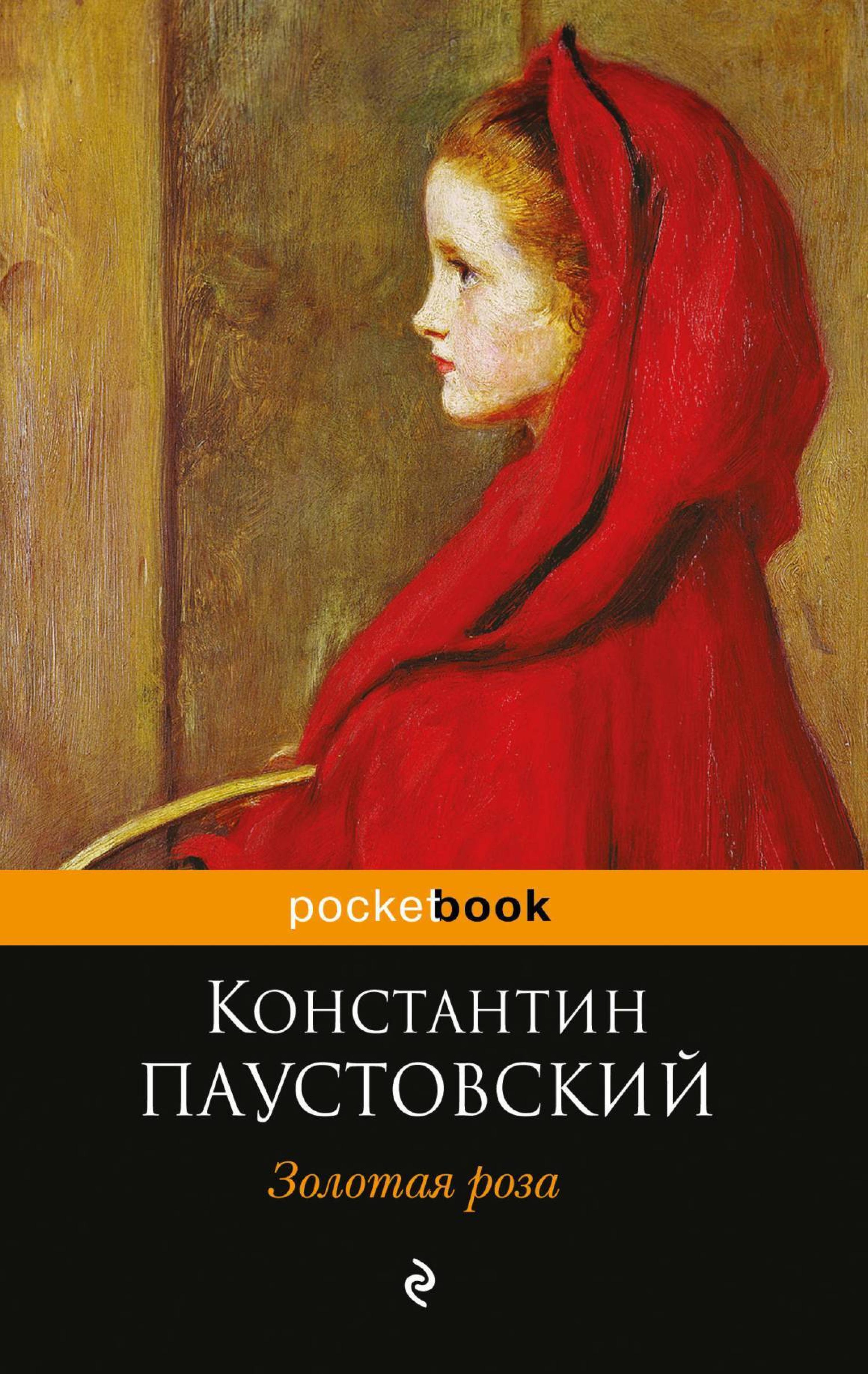 Золотая роза - Константин Паустовский - ebook