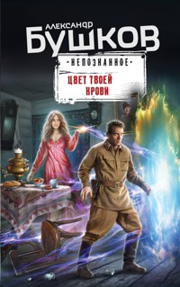 Цвет твоей крови - Александр Бушков - ebook