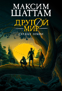 Другой мир. Сердце Земли - Максим Шаттам - ebook