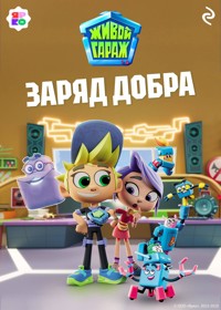 Живой гараж. Заряд добра - авторов Коллектив - ebook