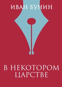 В некотором царстве - Bunin Ivan - ebook