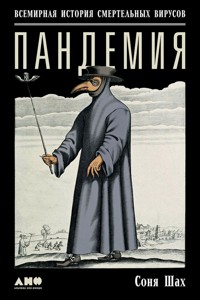 Пандемия: Всемирная история смертельных вирусов - Соня Шах - ebook