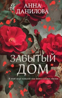 Забытый дом - Анна Данилова - ebook