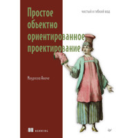 Простое объектно-ориентированное проектирование: чистый и гибкий код - Маурисио Аниче - ebook