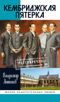 Кембриджская пятерка - Vladimir Antonov - ebook