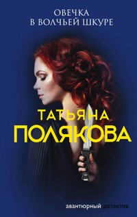 Овечка в волчьей шкуре - Татьяна Полякова - ebook