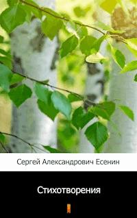 Стихотворения (Wiersze) - Сергей Александрович Есенин, Siergiej Aleksandrowicz Jesienin - ebook