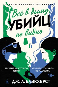 Всё в дыму, убийц не видно - Дж. Л. Блэкхерст - ebook