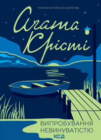 Випробування невинуватістю - Аґата Крісті - ebook