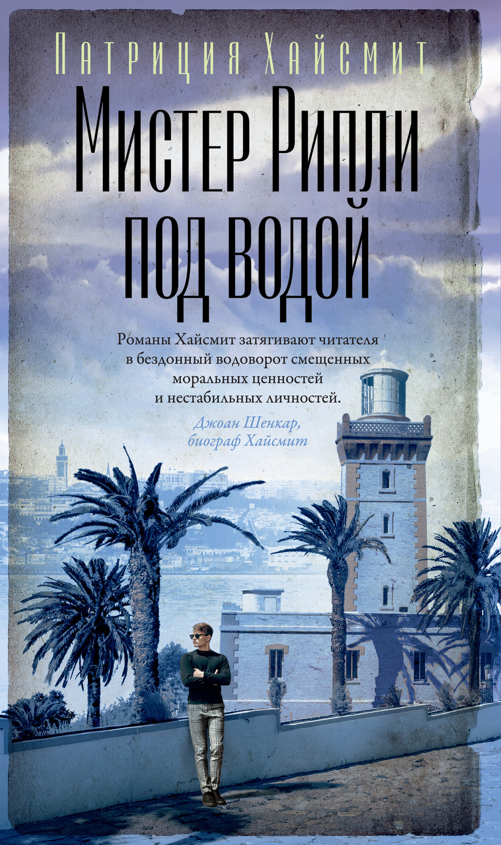 Мистер Рипли под водой