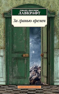 За гранью времен - Говард Филлипс Лавкрафт - ebook