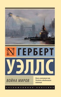 Война миров - Герберт  Уеллс - ebook