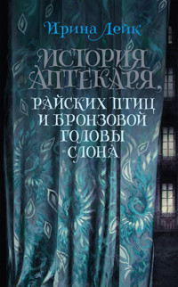 История Аптекаря, райских птиц и бронзовой головы слона - Ирина Лейк - ebook