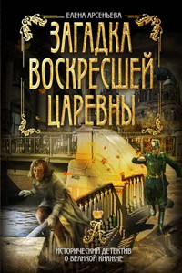 Загадка воскресшей царевны - Елена Арсеньева - ebook