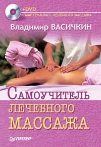 Самоучитель лечебного массажа +DVD - Владимир Васичкин - ebook