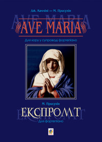 Ave Maria. Для хору у супроводі фортепіано - Модест Присухін - ebook