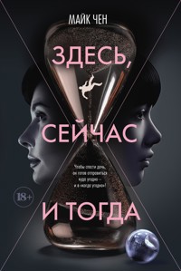 Здесь, сейчас и тогда - Майк Чен - ebook