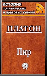 Пир - Platon - ebook