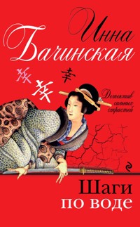 Шаги по воде - Инна Бачинская - ebook