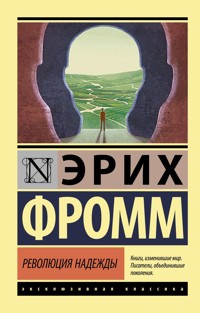 Революция надежды - Еріх Фромм - ebook