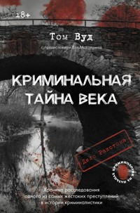 Криминальная тайна века. Дело Ракстона - Том Вуд - ebook