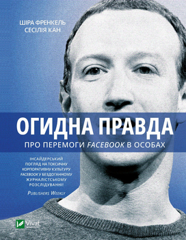 Ohydna pravda. Facebook: za -  - książka
