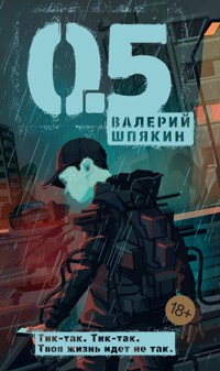 0.5 - Валерий Шпякин - ebook
