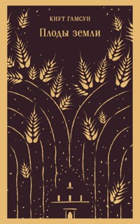 Плоды земли - Кнут Гамсун - ebook
