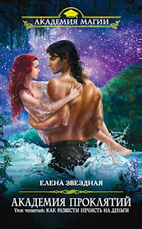 Урок четвертый: Как развести нечисть на деньги - Елена Звездная - ebook