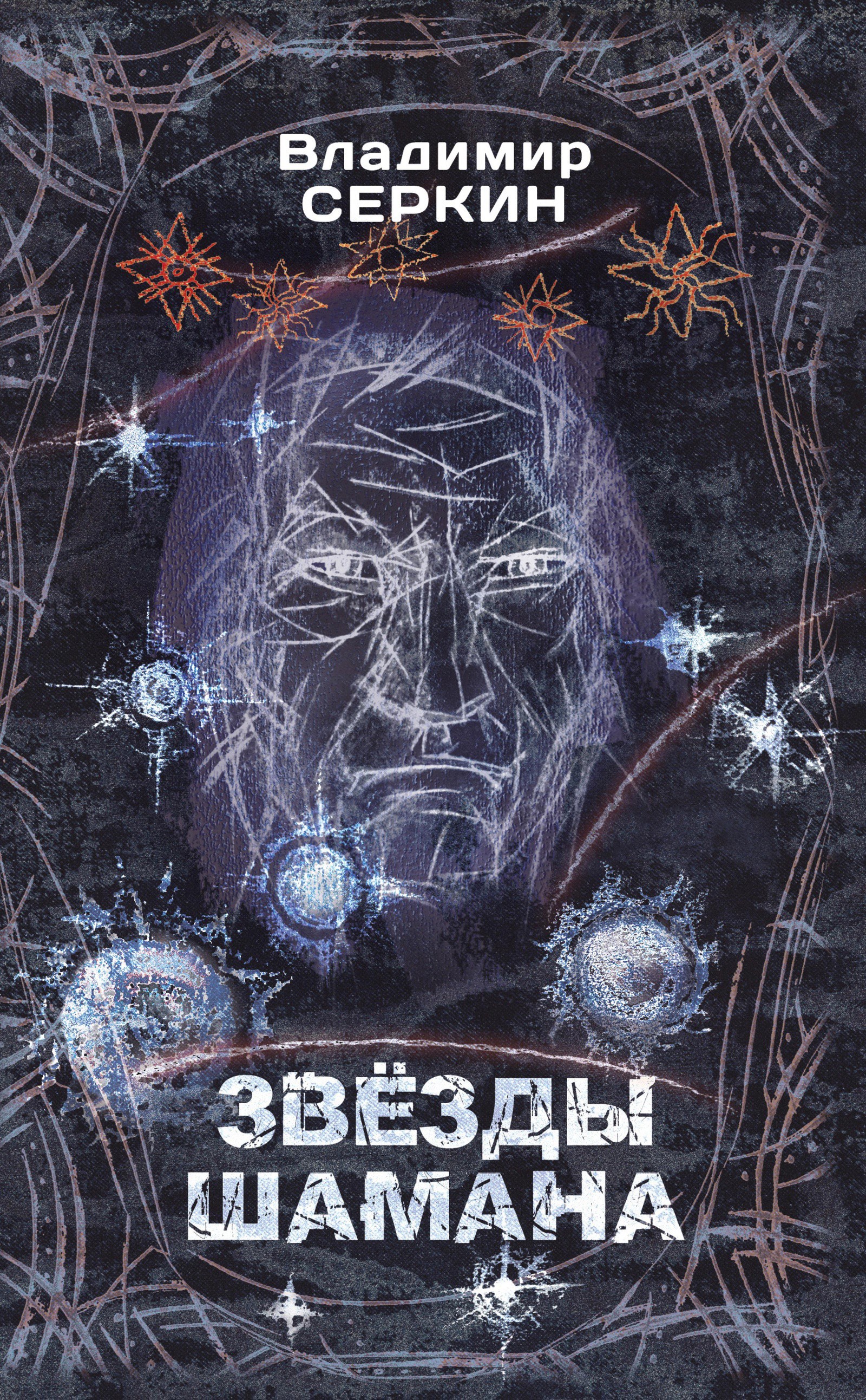 Звезды Шамана: философия Шамана