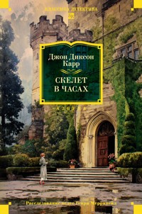 Скелет в часах - Джон Диксон Карр - ebook